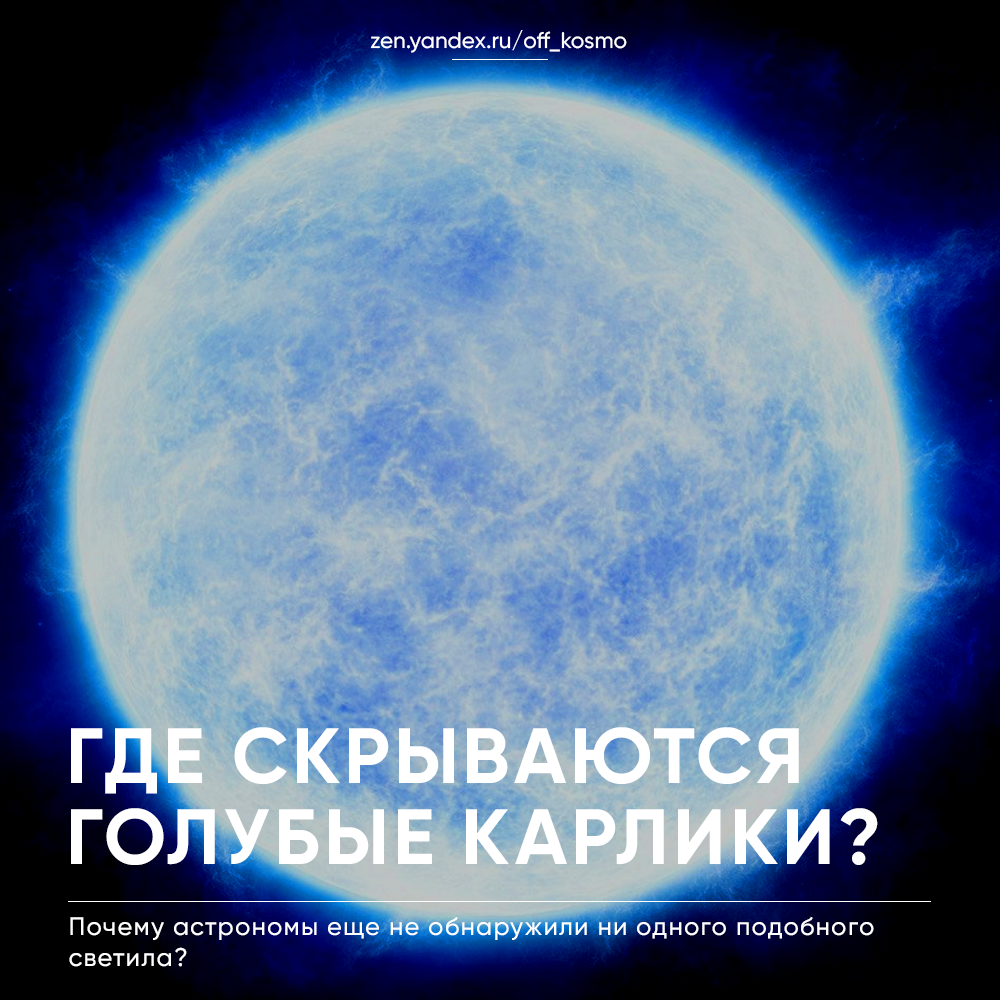 Почему в нашей Вселенной нет голубых карликов? | KOSMO | Дзен