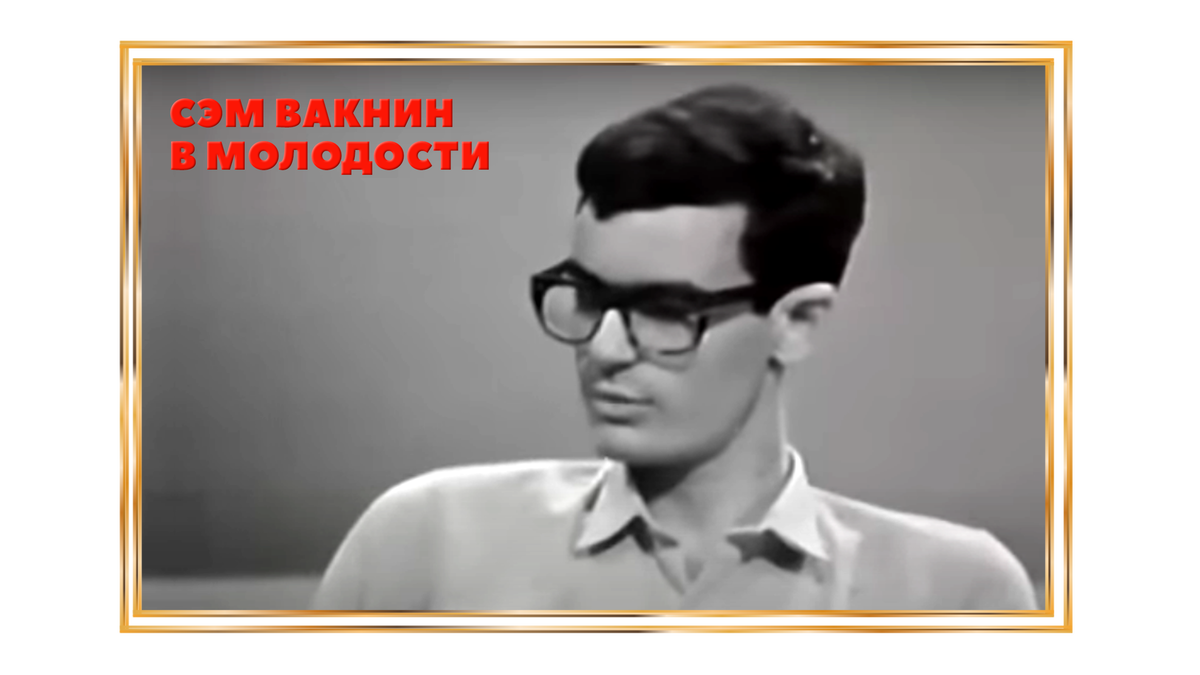 Сэм вакнин