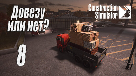 Construction Simulator [2022], #8 Опять коттедж?