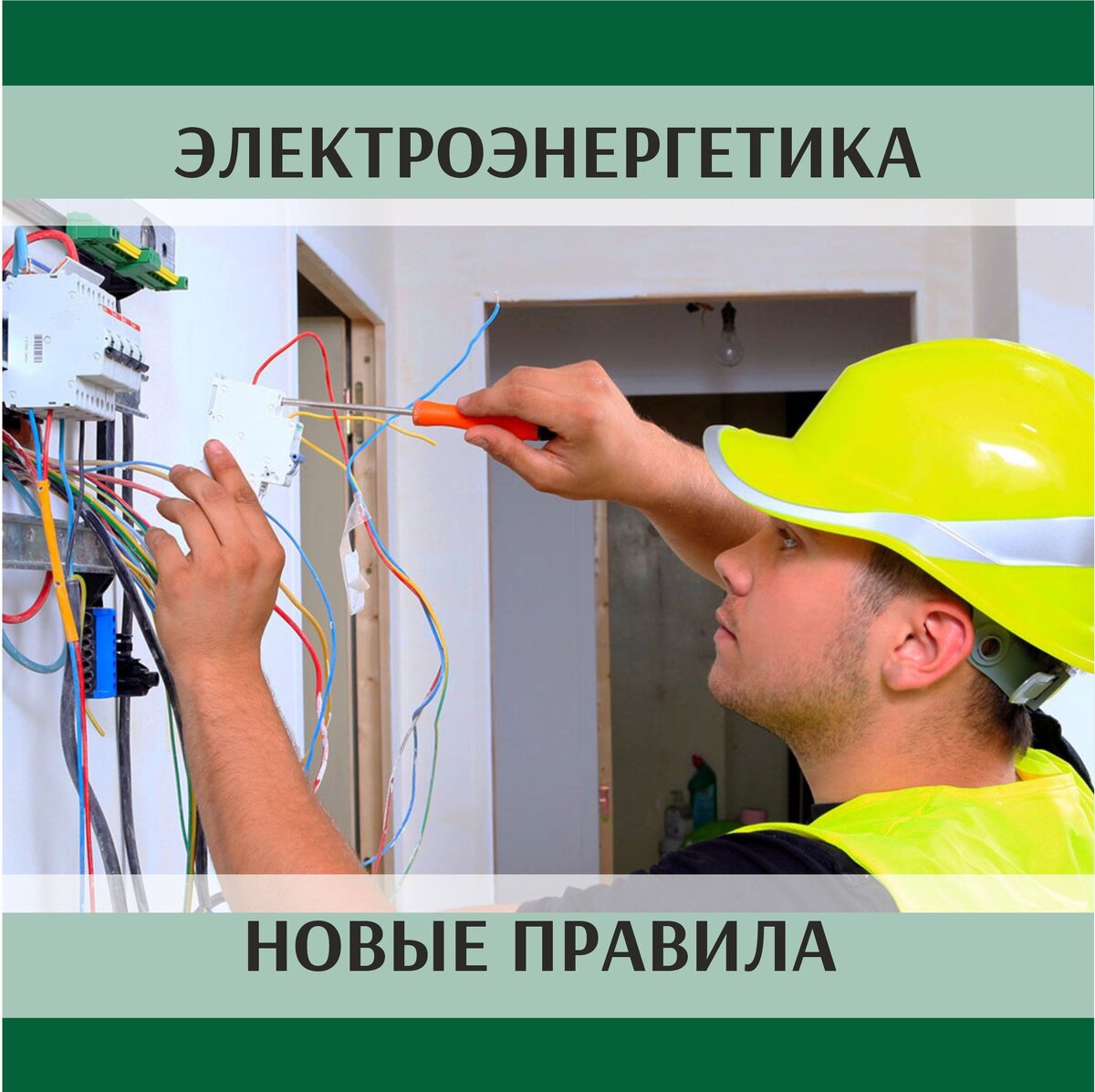 Правила работы с персоналом в организациях электроэнергетики 2023. Порядок проведения работ с персоналом в электроэнергетике. Правила работы с персоналом в электроэнергетике. Новые правила в электроэнергетике. Новые правила в электроэнергетике.