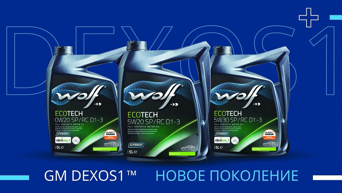 WOLF перешел на спецификацию GM DEXOS1™ GEN3 усовершенствования моторных масел для легковых автомобилей