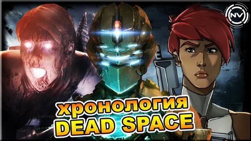 Dead Space. Самая полная хронология (игры, книги, комиксы и т.п.)