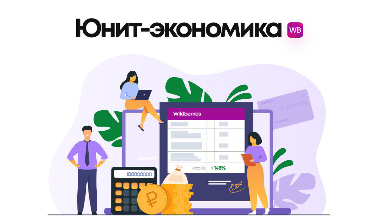 Картинка юнит экономика