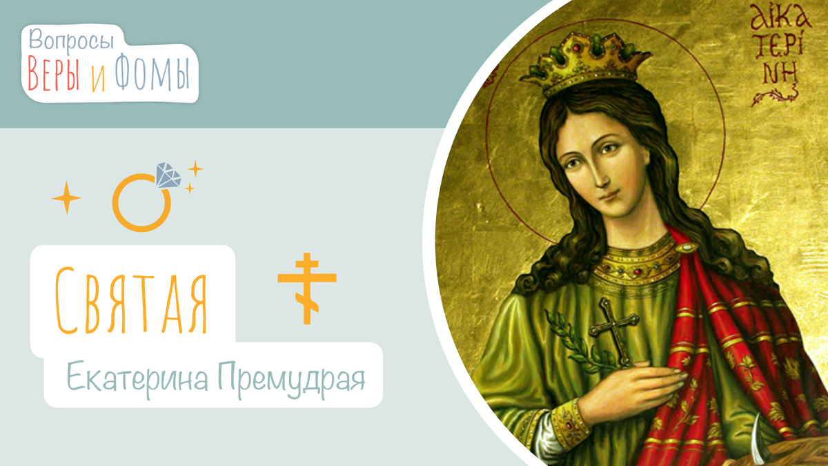 Вопросы Веры и Фомы