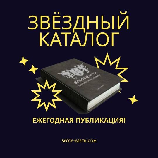 Земляне находят безымянные звёздочки в небе, присваивая имя небесному телу - мы создаём невидимую связь со Вселенной! 