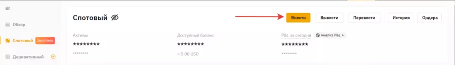 Пополняем спотовый  кошелёк