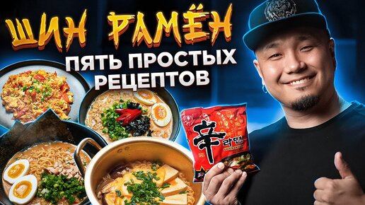 КАК ПРИГОТОВИТЬ РАМЁН по-корейски? ПЯТЬ вкусных рецептов с ШИН РАМЕН.