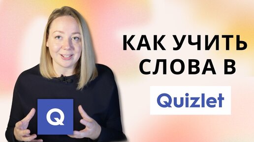 Как учить английские слова эффективно в Quizlet?