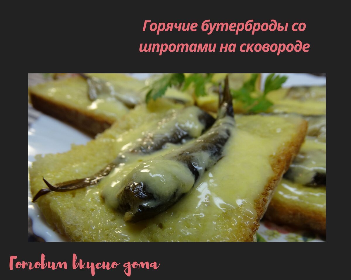 Горячие бутерброды со шпротами на сковороде