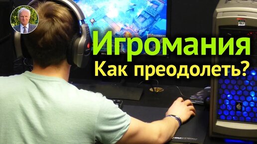 Download Video: ИГРОМАНИЯ или КОМПЬЮТЕРНАЯ ЗАВИСИМОСТЬ. Как ОГРАДИТЬ РЕБЕНКА от увлечения компьютерными играми