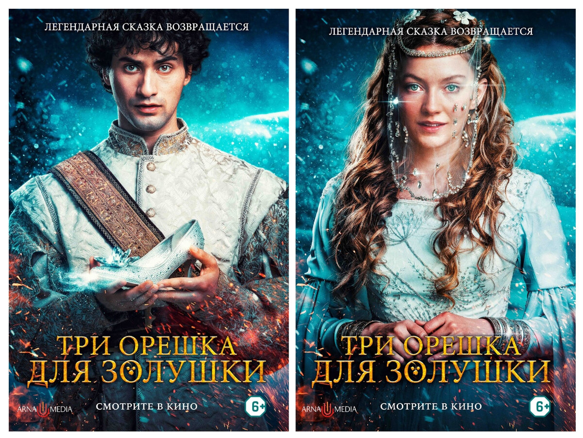Афиши новой версии сказки "Три орешка для Золушки" (снимки для коллажа взяты из открытых источников в интернете) 