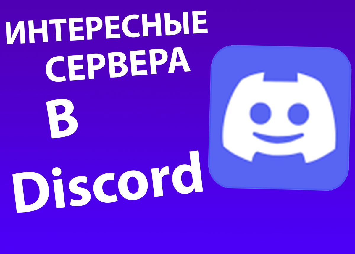 8 интересных серверов Discord для общения, развлечений и обучения |  d_1012121212 | Дзен