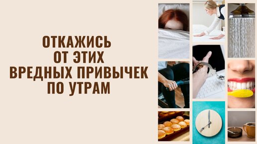 13 вредных утренних привычек, от которых следует обязательно отказаться