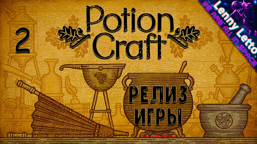 POTION CRAFT СИМУЛЯТОР АЛХИМИКА | РЕЛИЗ | Прохождение и обзор #2