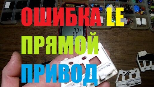 Прямой привод ошибка le