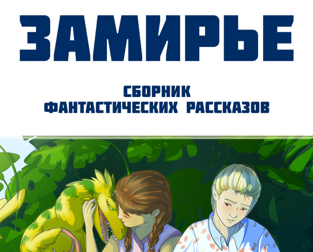 Сборник фантастических рассказов на mildegard.ru