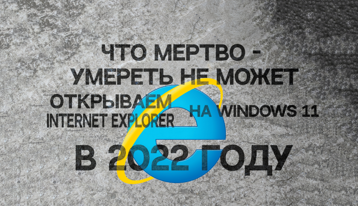 Вместо Internet Explorer открывается Microsoft Edge