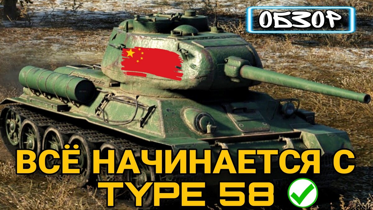 Type 58 - начало китайских тяжёлых танков с реактивными двигателями |  ОБЫЧНЫЙ ТАНКИСТ - Новости мира танков / обзор игры | Дзен