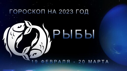 Гороскоп для Рыб на 2023 год | ВЛАДИМИР ЯВТУШЕНКО | Дзен