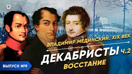 Декабристы – часть 2. Восстание | Курс Владимира Мединского | XIX век