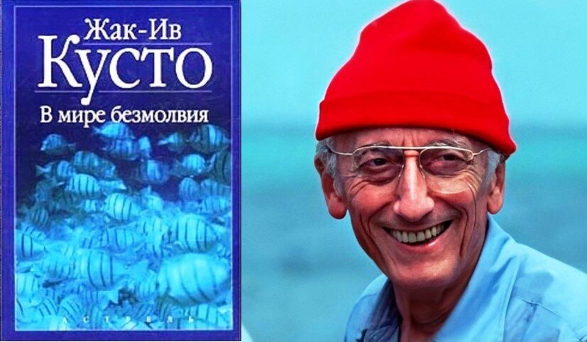 Жак Ив Кусто "В мире безмолвия"