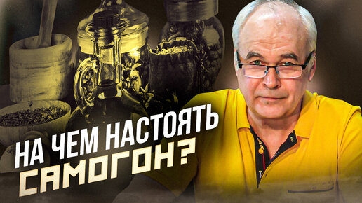 Descargar video: На чем настоять самогон (водку) быстро? Самогоноварение для начинающих.