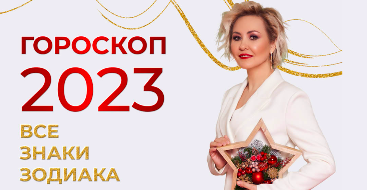 Гороскоп 2024 от василисы володиной