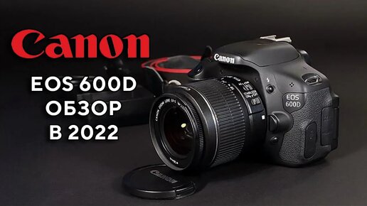 Canon EOS 600D Обзор в 2022