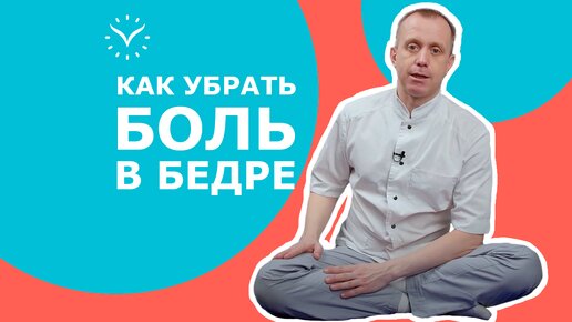 Сними боль в бедре за 1 минуту! || Лечебный самомассаж бедра