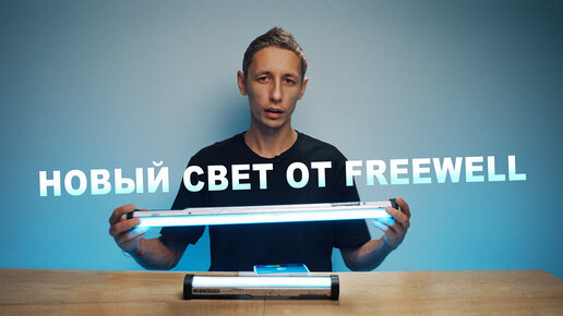 Новая линейка осветителей RGB от Freewell