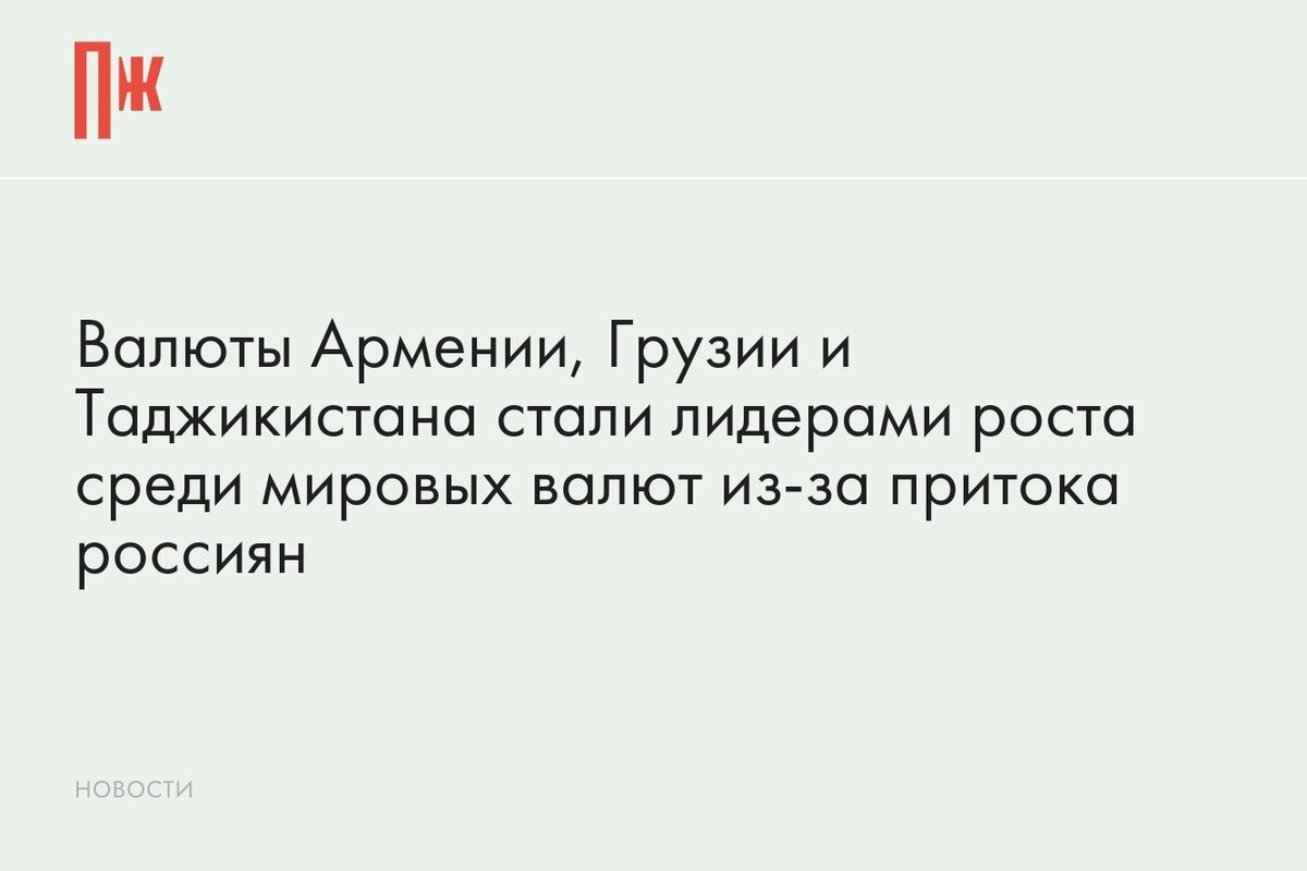     Валюты Армении, Грузии и Таджикистана стали лидерами роста среди мировых валют из-за притока россиян