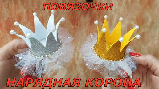 Корона своими руками