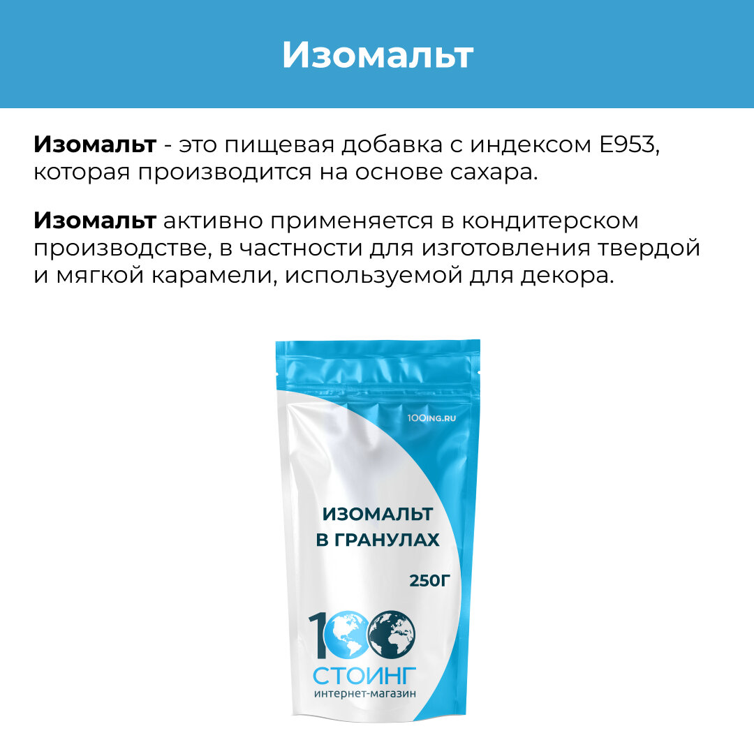 Мальтит и изомальт: в чем разница? | 100ing.ru | Дзен