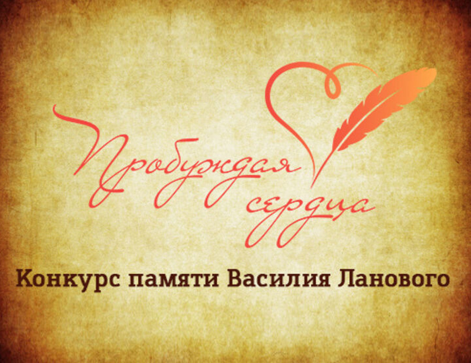    Жители Югры могут принять участие в конкурсе «Пробуждая сердца»