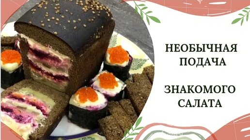 НЕОБЫЧНАЯ ПОДАЧА ЗНАКОМОГО САЛАТА!