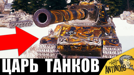 Найден КОРОЛЬ ВСЕХ ТАНКОВ! Такого еще не было!