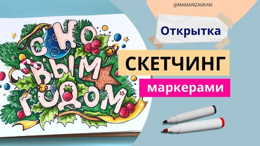 Как нарисовать маркерами открытку С Новым годом. Спидпеинт