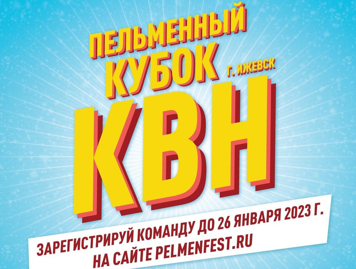 Пельменный кубок КВН впервые пройдет в Удмуртии