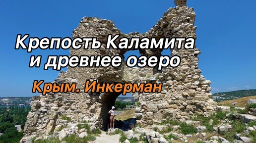 Крым. Инкерман. Средневековая крепость и древнее озеро