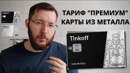 Tinkoff Black Premium и Tinkoff Platinum Premium. Разбор премиум тарифа, металлические карточки Тинькофф