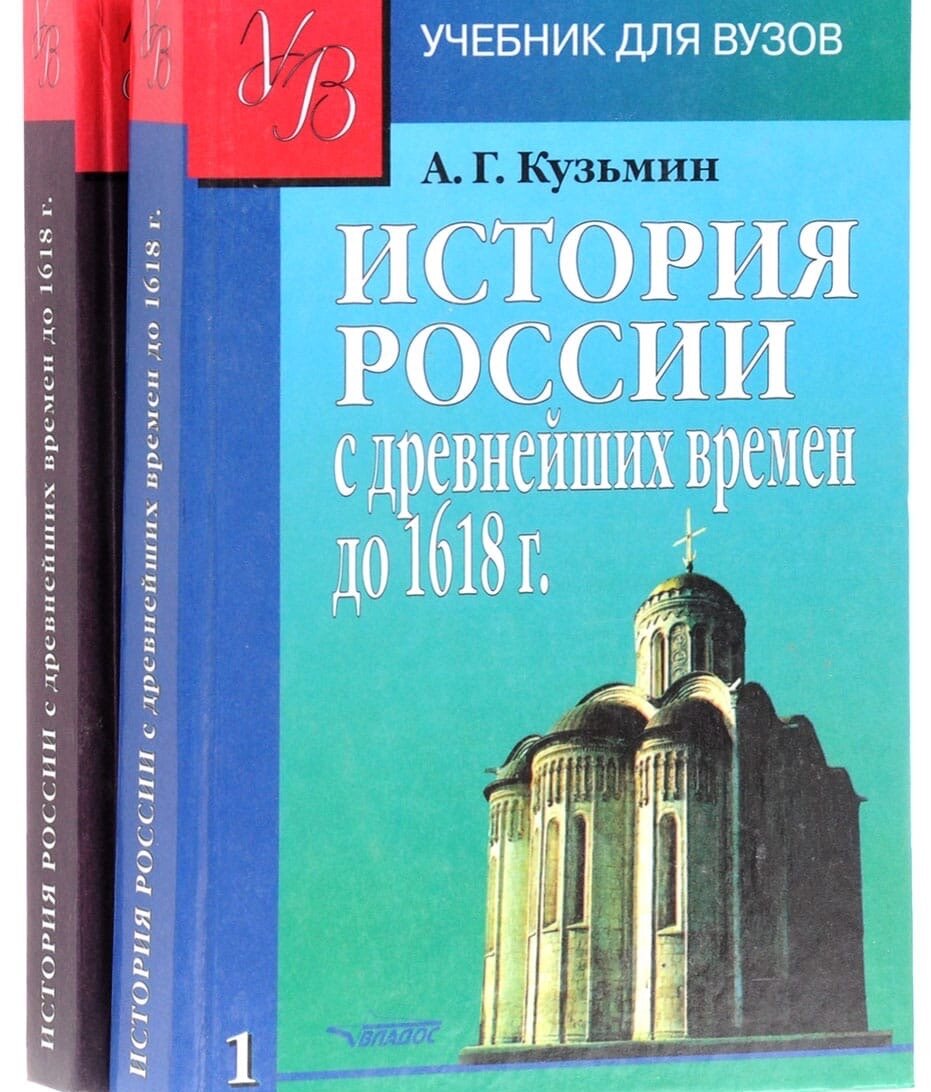 Аполлон Кузьмин «История России с древнейших времен до 1618 г. Учебник для  вузов. В двух книгах» | Мысли о книгах | Дзен