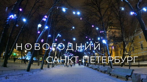 Новогодний Санкт-Петербург 2023 🎵🎄 / New Year's Saint Petersburg