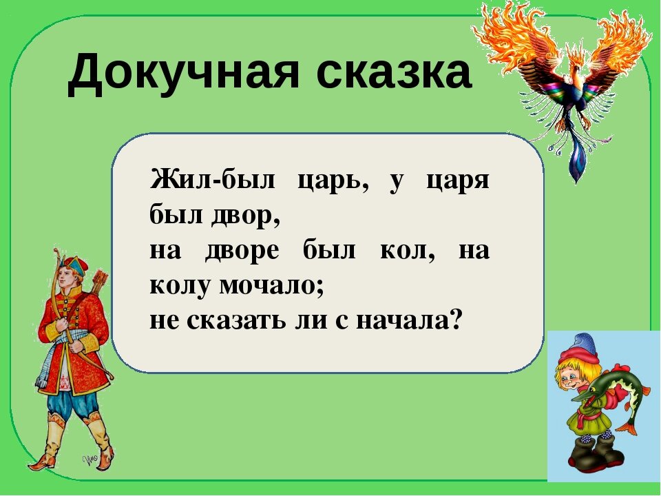 Презентация докучные сказки сочинение докучных сказок 3 класс школа россии