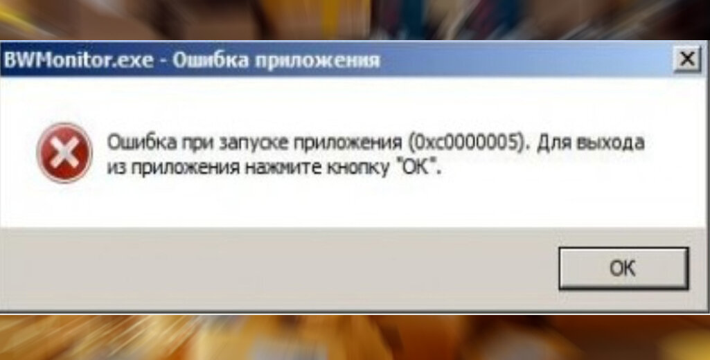 Ошибка инициализации. Ошибка приложения. Ошибка при запуске приложения 0xc0000005. Ошибка при инициализации. Ошибка инициализации при запуске.