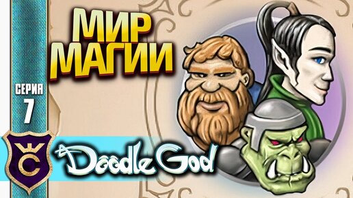 Doodle God: Алхимия \ Все рецепты