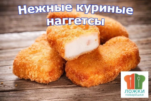 Нежные куриные наггетсы