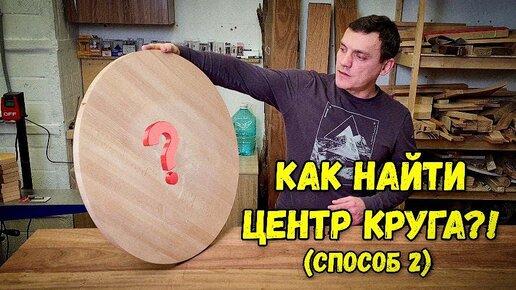 Как найти центр круга (2 способ)