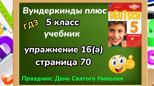 Немецкий язык 5 класс вундеркинды плюс учебник