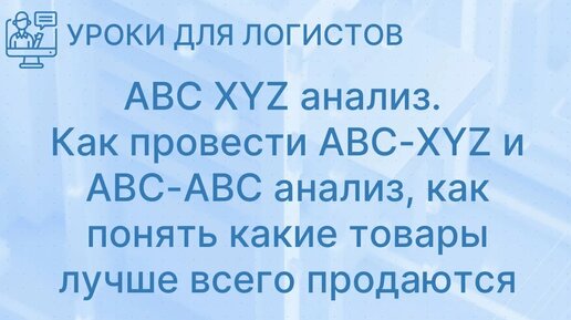 ABC XYZ анализ. Как провести ABC-XYZ и ABC-ABC анализ, как понять какие товары лучше всего продаются