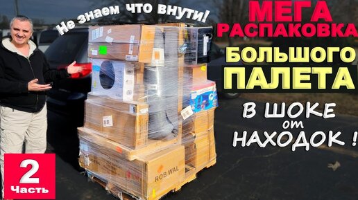 Невероятные находки на тысячи долларов! Мы в шоке! Продолжаем распаковку ПАЛЕТА за $500! Часть 2